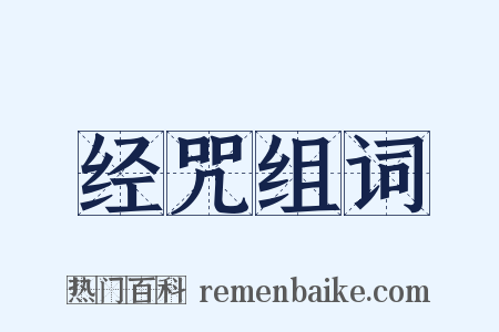 经咒组词是什么意思的图片